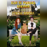 . Если не родилась красивой или Счастье вопреки