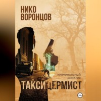 . Таксидермист