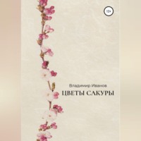 . Цветы сакуры