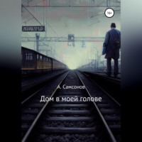 . Дом в моей голове