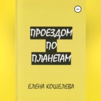 . Проездом по планетам
