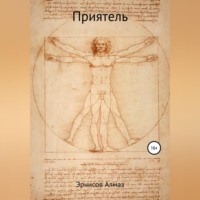 . Приятель