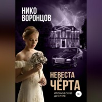. Невеста чёрта