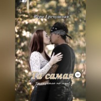 Вера Гречушная. Та самая