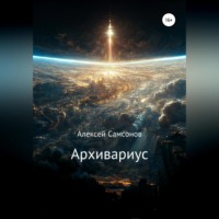 Алексей Самсонов. Архивариус