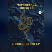 Алексей Андреевич Чернявский. Доппельгангер