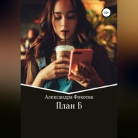 . План Б