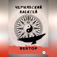 . Вектор