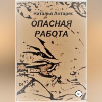 . Опасная работа