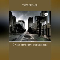 . О чем мечтает покойница
