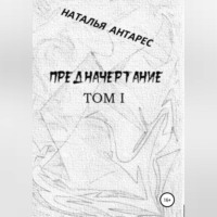 Наталья Антарес. Предначертание. Том I