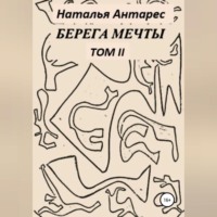 . Берега мечты. Том II