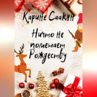 . Ничто не помешает Рождеству