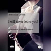 . I will never leave you!