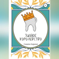 . Зубное королевство
