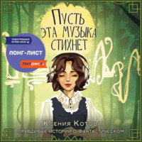 . Пусть эта музыка стихнет