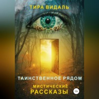 . Таинственное рядом