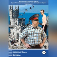 . Уполномочен завершить, или Полицейские будни