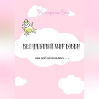 . Волшебный мир Бобби