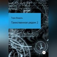 . Таинственное рядом 2
