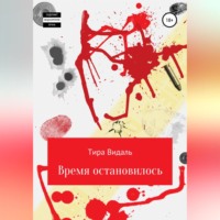 . Время остановилось