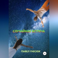 . Случайная встреча