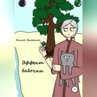 . Эффект бабочки