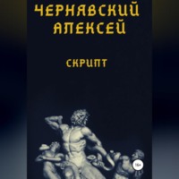 Алексей Андреевич Чернявский. Скрипт