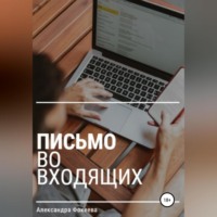 . Письмо во входящих