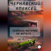 . Сколько ниточке не виться…