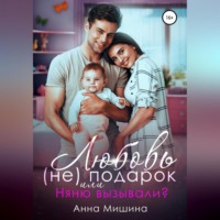 . Няню вызывали? или Любовь (не)подарок