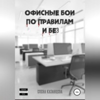 . Офисные бои по правилам и без…