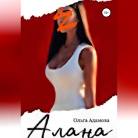 . Алана