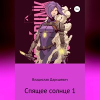 . Спящее солнце 1