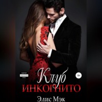 . Клуб Инкогнито