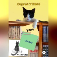 . Уши, лапы и хвосты