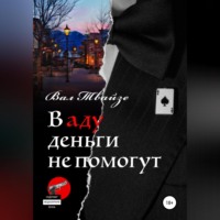 Вал Твайзе. В аду деньги не помогут