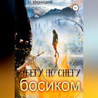 Нани Кроноцкая. Я бегу по снегу босиком