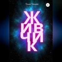 . Живчик