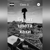 . Бурят цвета хаки
