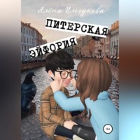 . Питерская эйфория