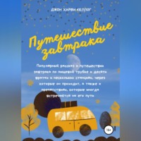 . Путешествие завтрака