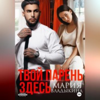 . Твой парень здесь