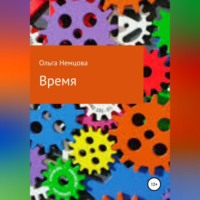 Ольга Максимовна Немцова. Время