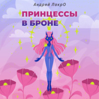 . Принцессы в броне