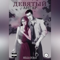 . Девятый ангар