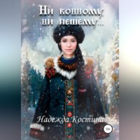 . Ни конному, ни пешему…