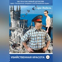 . Убийственная красота
