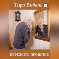 Тира Видаль. Пережить прошлое