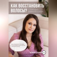 Алена Панова. Как восстановить волосы